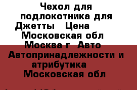Чехол для подлокотника для Джетты › Цена ­ 300 - Московская обл., Москва г. Авто » Автопринадлежности и атрибутика   . Московская обл.